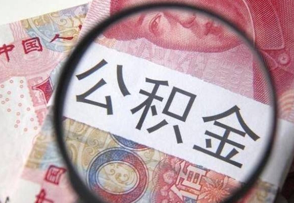 改则2024公积金缴存6个月才能提取吗（住房公积金缴存六个月能贷款么）