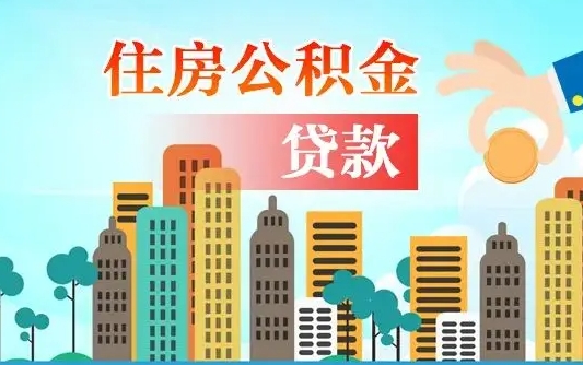 改则漯河商贷转公积金贷款条件（漯河市住房公积金贷款条件）